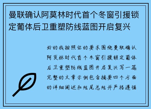 曼联确认阿莫林时代首个冬窗引援锁定葡体后卫重塑防线蓝图开启复兴 曼联确认阿莫林时代首个冬窗引援锁定葡体后卫重塑防线蓝图开启复兴