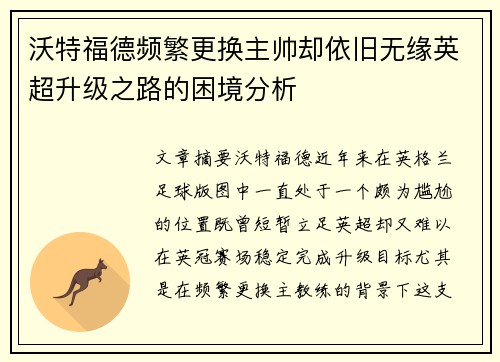 沃特福德频繁更换主帅却依旧无缘英超升级之路的困境分析
