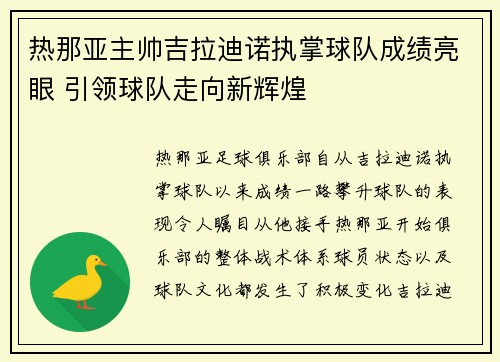 热那亚主帅吉拉迪诺执掌球队成绩亮眼 引领球队走向新辉煌