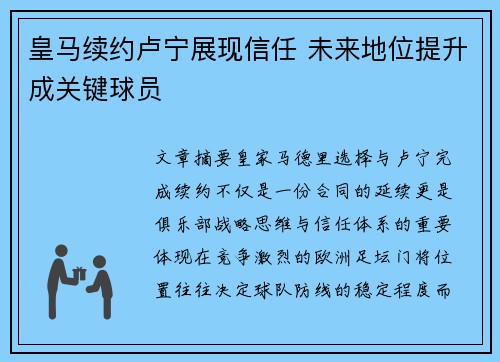 皇马续约卢宁展现信任 未来地位提升成关键球员