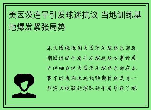 美因茨连平引发球迷抗议 当地训练基地爆发紧张局势