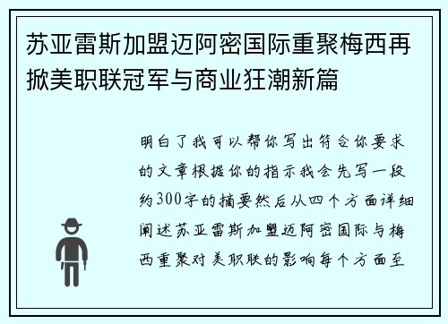 苏亚雷斯加盟迈阿密国际重聚梅西再掀美职联冠军与商业狂潮新篇