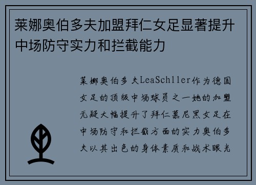 莱娜奥伯多夫加盟拜仁女足显著提升中场防守实力和拦截能力