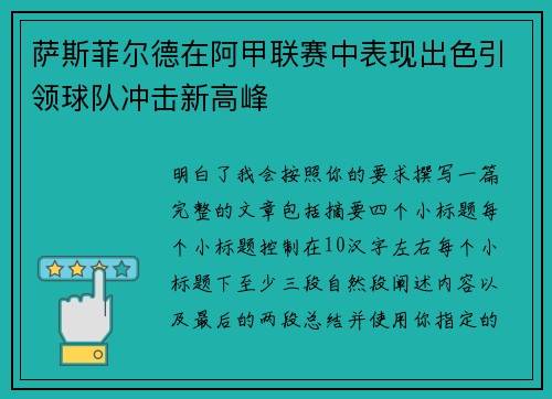 萨斯菲尔德在阿甲联赛中表现出色引领球队冲击新高峰