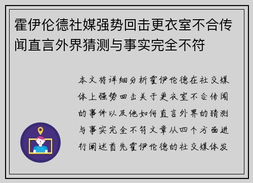 霍伊伦德社媒强势回击更衣室不合传闻直言外界猜测与事实完全不符