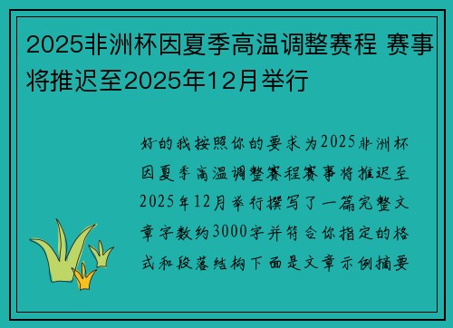 2025非洲杯因夏季高温调整赛程 赛事将推迟至2025年12月举行 2025非洲杯因夏季高温调整赛程 赛事将推迟至2025年12月举行