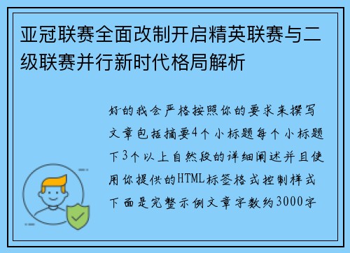 亚冠联赛全面改制开启精英联赛与二级联赛并行新时代格局解析