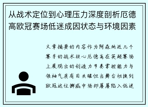 从战术定位到心理压力深度剖析厄德高欧冠赛场低迷成因状态与环境因素