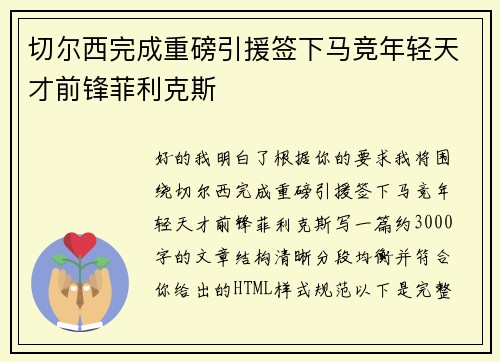 切尔西完成重磅引援签下马竞年轻天才前锋菲利克斯 切尔西完成重磅引援签下马竞年轻天才前锋菲利克斯