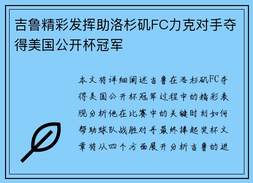 吉鲁精彩发挥助洛杉矶FC力克对手夺得美国公开杯冠军 吉鲁精彩发挥助洛杉矶FC力克对手夺得美国公开杯冠军