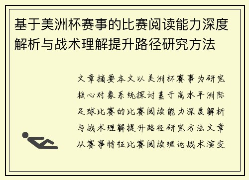 基于美洲杯赛事的比赛阅读能力深度解析与战术理解提升路径研究方法 基于美洲杯赛事的比赛阅读能力深度解析与战术理解提升路径研究方法