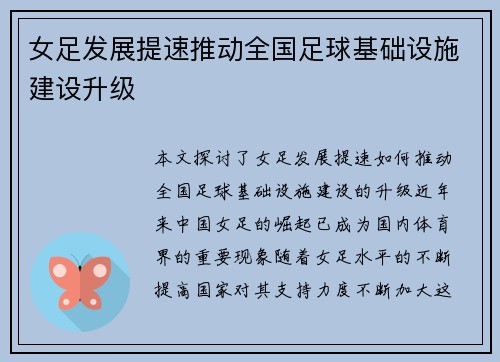 女足发展提速推动全国足球基础设施建设升级