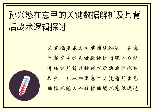 孙兴慜在意甲的关键数据解析及其背后战术逻辑探讨 孙兴慜在意甲的关键数据解析及其背后战术逻辑探讨