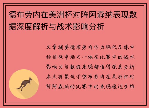 德布劳内在美洲杯对阵阿森纳表现数据深度解析与战术影响分析