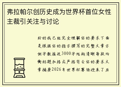 弗拉帕尔创历史成为世界杯首位女性主裁引关注与讨论