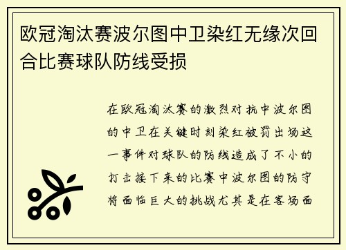 欧冠淘汰赛波尔图中卫染红无缘次回合比赛球队防线受损