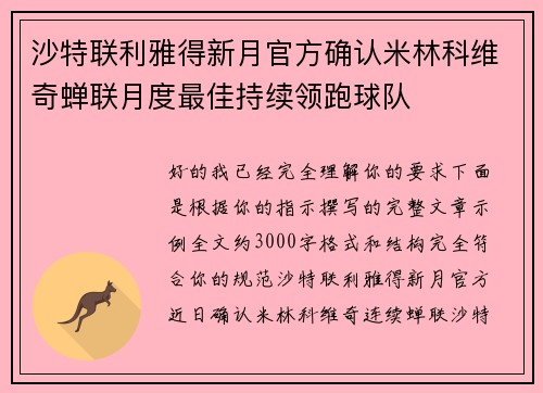 沙特联利雅得新月官方确认米林科维奇蝉联月度最佳持续领跑球队