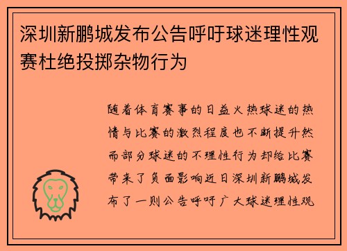 深圳新鹏城发布公告呼吁球迷理性观赛杜绝投掷杂物行为