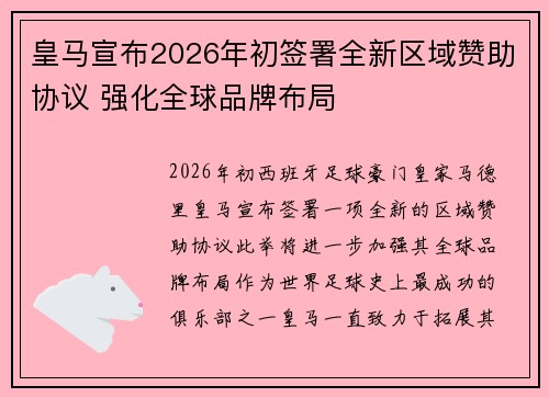皇马宣布2026年初签署全新区域赞助协议 强化全球品牌布局