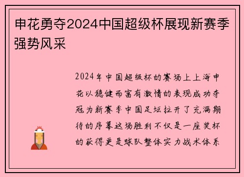 申花勇夺2024中国超级杯展现新赛季强势风采