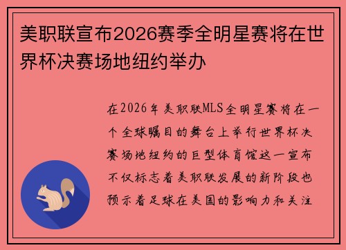 美职联宣布2026赛季全明星赛将在世界杯决赛场地纽约举办