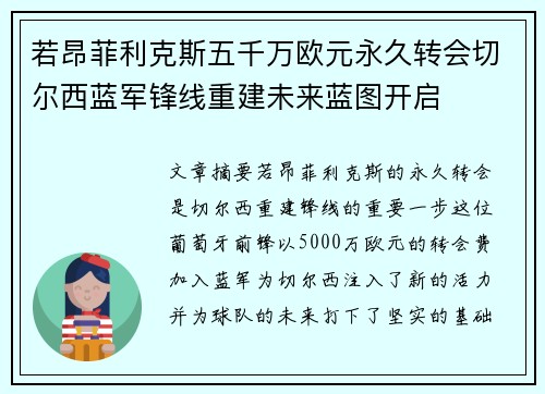 若昂菲利克斯五千万欧元永久转会切尔西蓝军锋线重建未来蓝图开启 若昂菲利克斯五千万欧元永久转会切尔西蓝军锋线重建未来蓝图开启