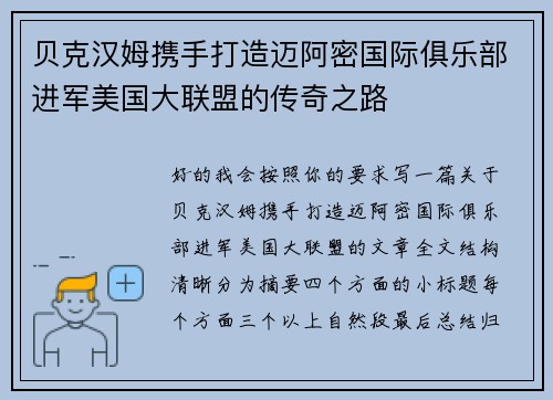 贝克汉姆携手打造迈阿密国际俱乐部进军美国大联盟的传奇之路