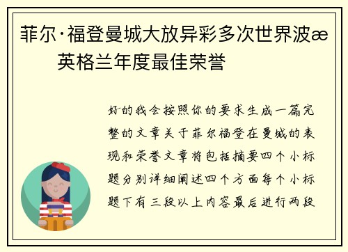 菲尔·福登曼城大放异彩多次世界波摘英格兰年度最佳荣誉 菲尔·福登曼城大放异彩多次世界波摘英格兰年度最佳荣誉