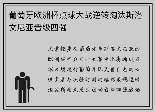 葡萄牙欧洲杯点球大战逆转淘汰斯洛文尼亚晋级四强