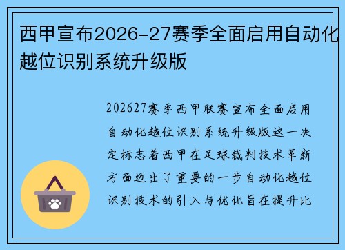 西甲宣布2026-27赛季全面启用自动化越位识别系统升级版 西甲宣布2026-27赛季全面启用自动化越位识别系统升级版