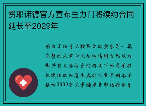 费耶诺德官方宣布主力门将续约合同延长至2029年 费耶诺德官方宣布主力门将续约合同延长至2029年