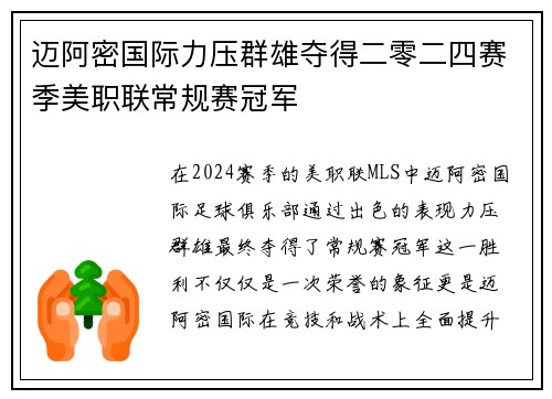 迈阿密国际力压群雄夺得二零二四赛季美职联常规赛冠军