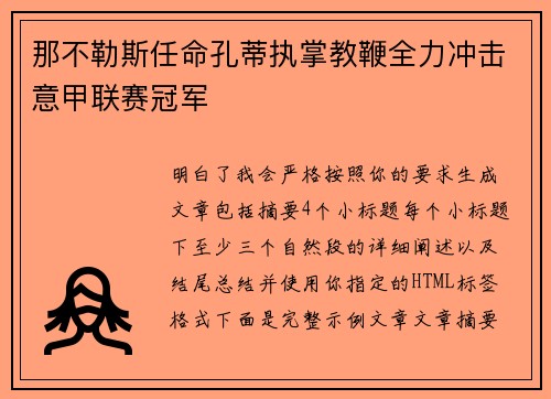那不勒斯任命孔蒂执掌教鞭全力冲击意甲联赛冠军 那不勒斯任命孔蒂执掌教鞭全力冲击意甲联赛冠军