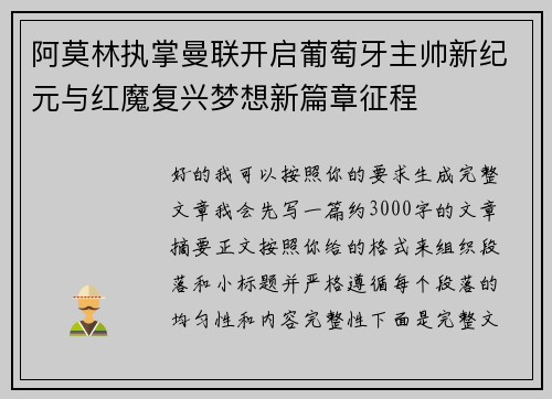 阿莫林执掌曼联开启葡萄牙主帅新纪元与红魔复兴梦想新篇章征程