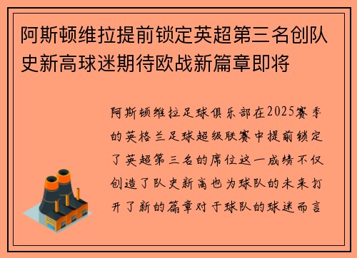 阿斯顿维拉提前锁定英超第三名创队史新高球迷期待欧战新篇章即将 阿斯顿维拉提前锁定英超第三名创队史新高球迷期待欧战新篇章即将