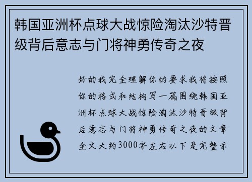 韩国亚洲杯点球大战惊险淘汰沙特晋级背后意志与门将神勇传奇之夜