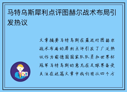 马特乌斯犀利点评图赫尔战术布局引发热议