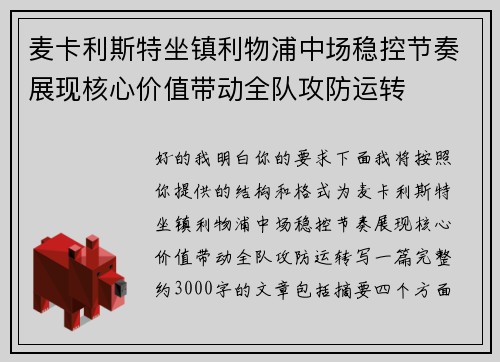 麦卡利斯特坐镇利物浦中场稳控节奏展现核心价值带动全队攻防运转