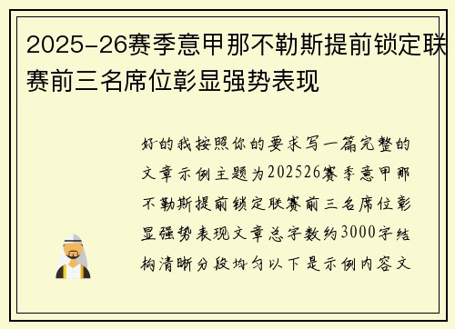 2025-26赛季意甲那不勒斯提前锁定联赛前三名席位彰显强势表现 2025-26赛季意甲那不勒斯提前锁定联赛前三名席位彰显强势表现
