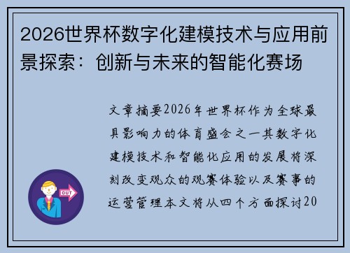 2026世界杯数字化建模技术与应用前景探索：创新与未来的智能化赛场
