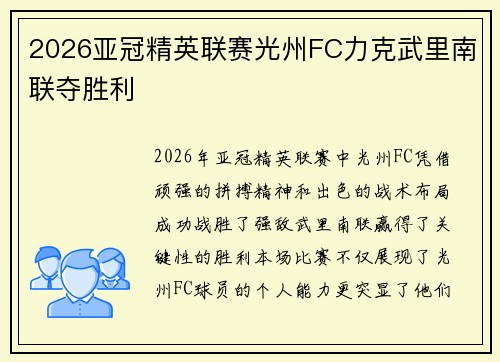 2026亚冠精英联赛光州FC力克武里南联夺胜利