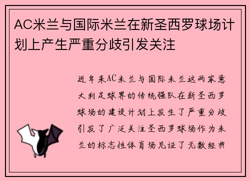 AC米兰与国际米兰在新圣西罗球场计划上产生严重分歧引发关注 AC米兰与国际米兰在新圣西罗球场计划上产生严重分歧引发关注