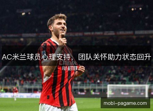 AC米兰球员心理支持，团队关怀助力状态回升