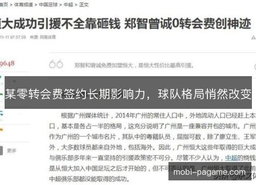 某零转会费签约长期影响力,球队格局悄然改变 某零转会费签约长期影响力,球队格局悄然改变