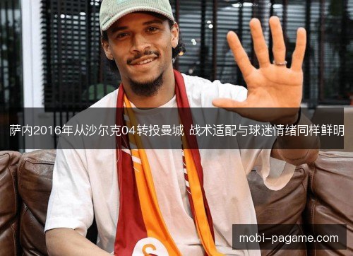 萨内2016年从沙尔克04转投曼城 战术适配与球迷情绪同样鲜明